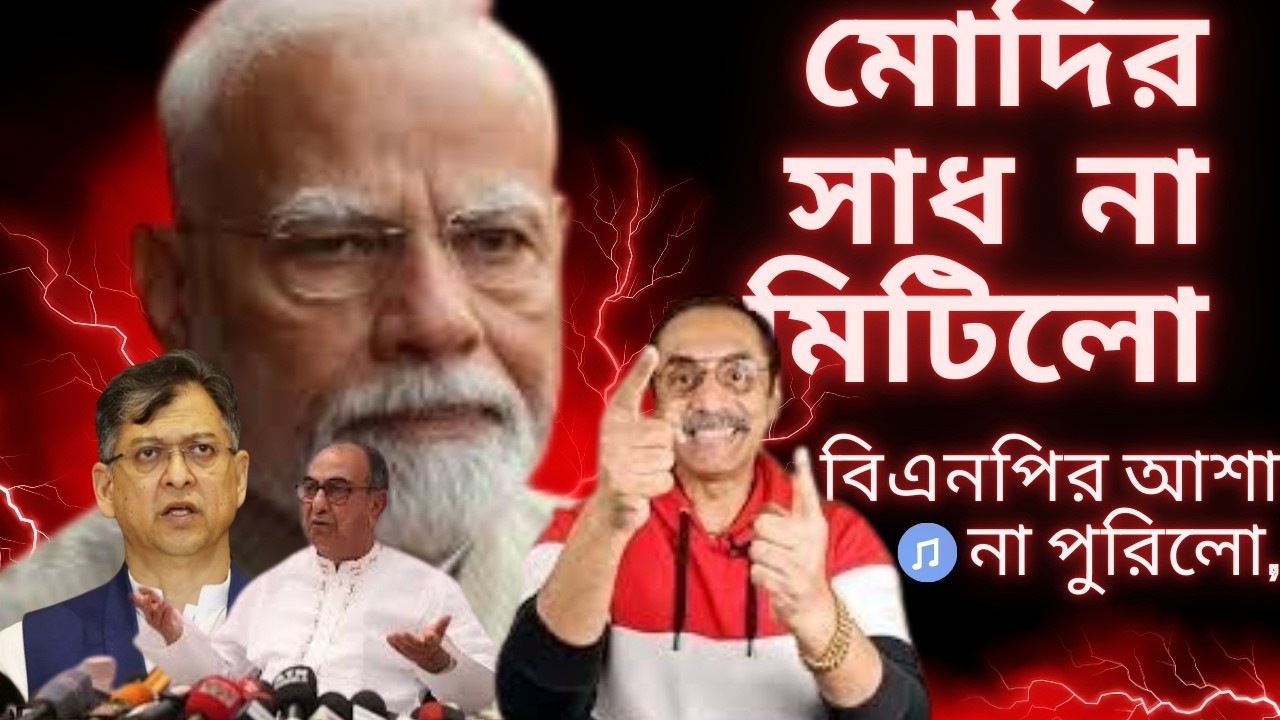 মোদির সাধ না মিটিলো, বিএনপির আশা না পুরিলো, সকলেই ফুরায়ে যাইবা @Pinaki Bhattacharya @RPSAL Music