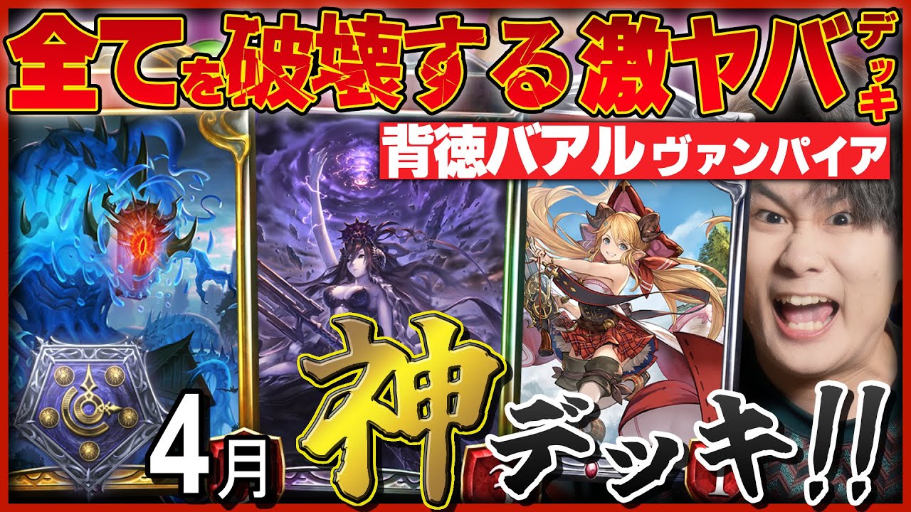 様々な角度から勝てる神デッキ！バアルヴァンパイア！