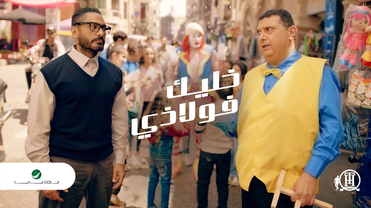 Tamer Hosny ... Khaleek Folazy - Video Clip | تامر حسني ... خليك فولاذي - فيديو كليب