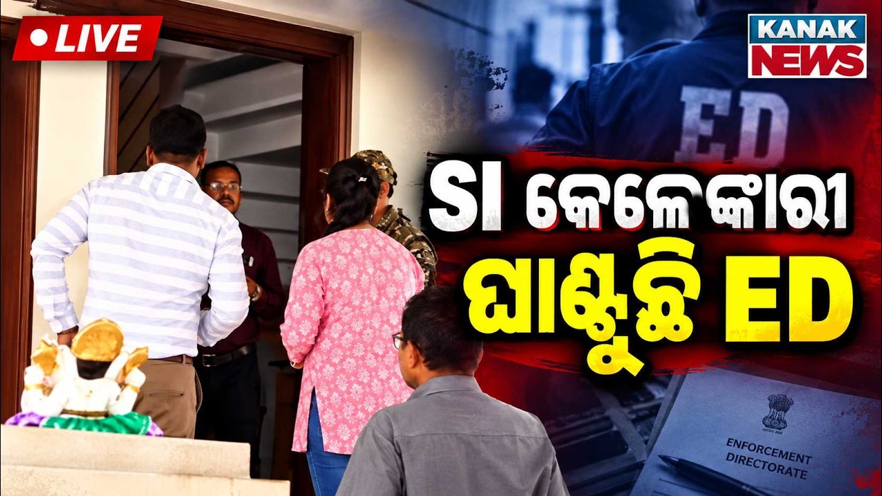🔴ବଡ଼ ଧରଣର ED ରେଡ୍ | Odisha SI Recruitment Scam: Massive Fraud Under Investigation | Corruption News