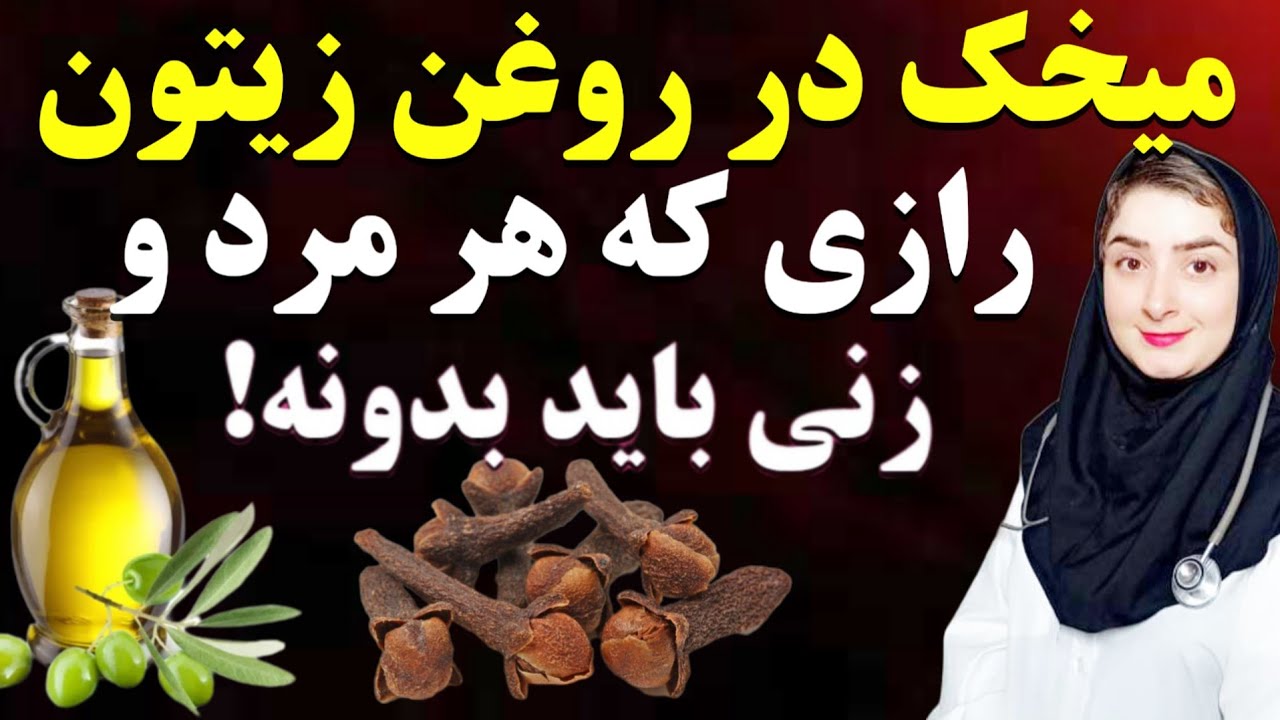 روغن زیتون را با آب میخک مخلوط کنید و آن را به این روش مصرف کنید تا آخر عمر از اون صرف نظر نمی کنید