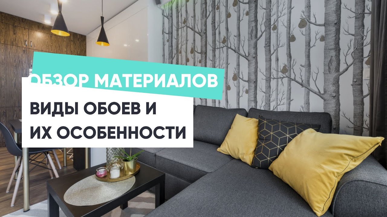 Виды обоев и их особенности