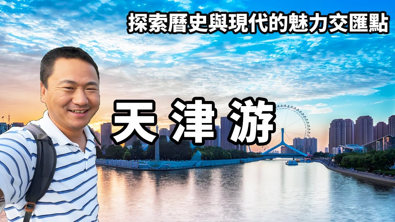 一個視頻帶你走進天津，探索曆史與現代的魅力交匯點，感受天津深厚的文化底蘊和獨特的城市風貌【大海去旅行】