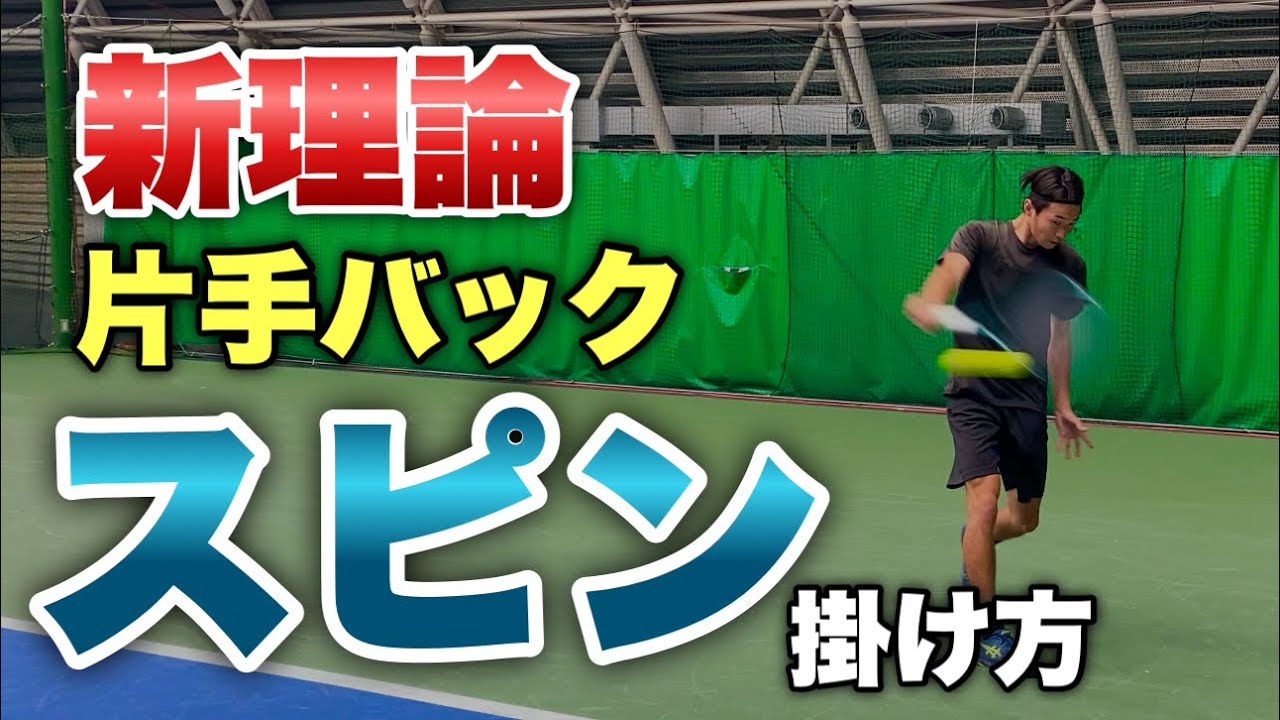 【新理論】片手バックの正しいスピンの掛け方【テニス】