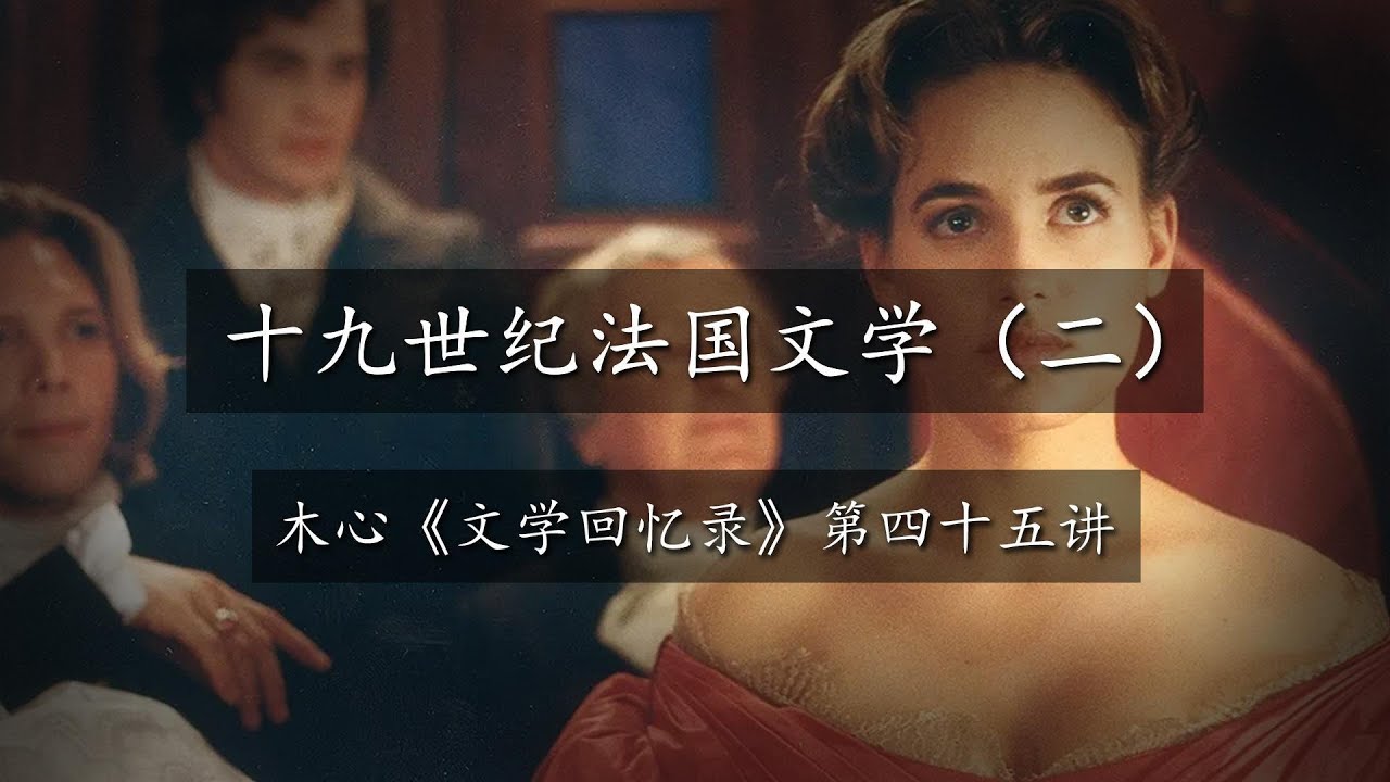 福楼拜、乔治&middot;桑、司汤达等|木心世界文学史第四十五讲 十九世纪法国文学（二）