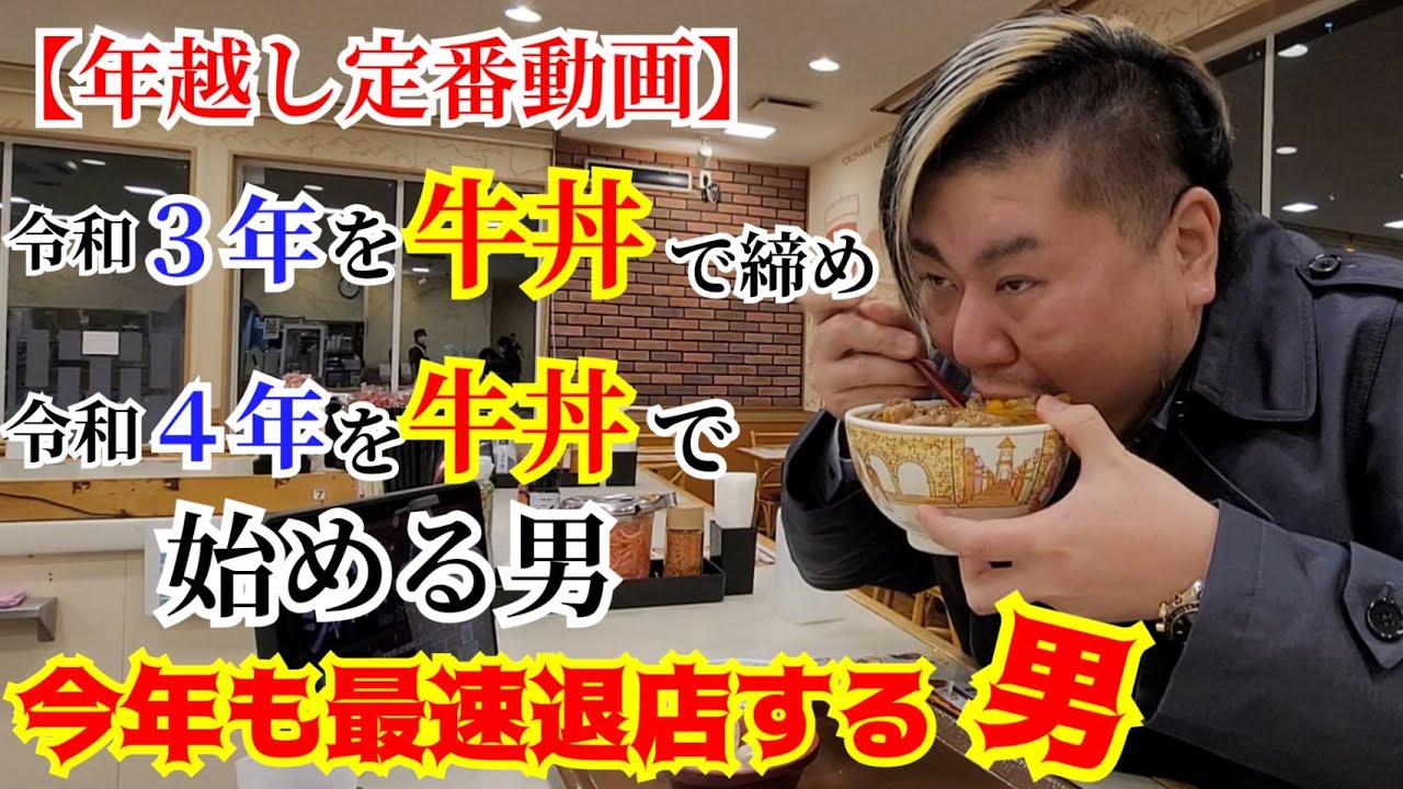 【最速退店】令和3年を牛丼で締め、令和4年を牛丼で始める男！今年も最速退店する男