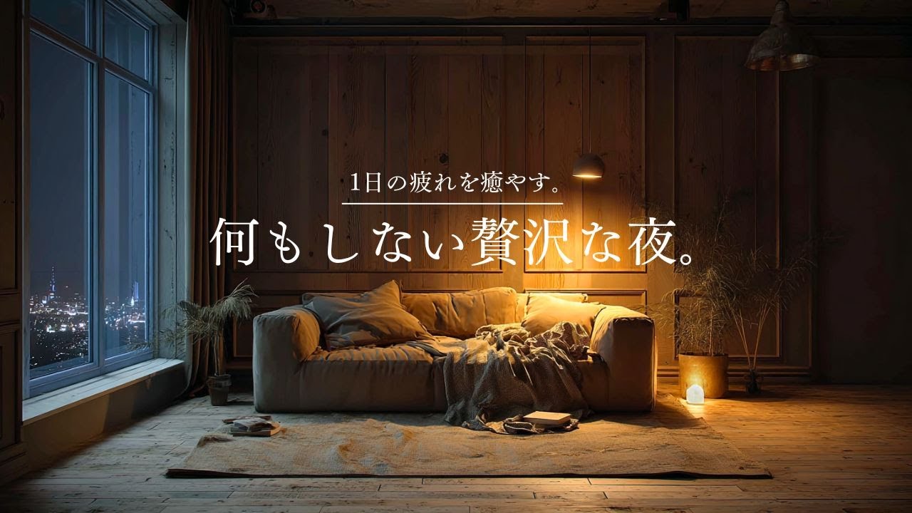 【癒しのギターLo-Fi】1日の疲れを癒やす、何もしない贅沢な夜。｜Doing Nothing Tonight – Calm Guitar Lo-Fi｜120min