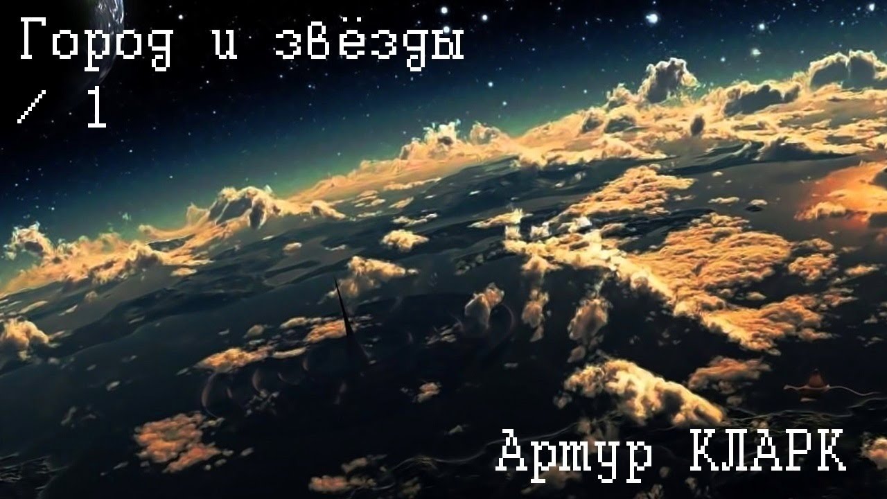 Артур Кларк - Город и звезды # 1 из 2  / Фантастика / Аудиоспектакль / AlekseyVS
