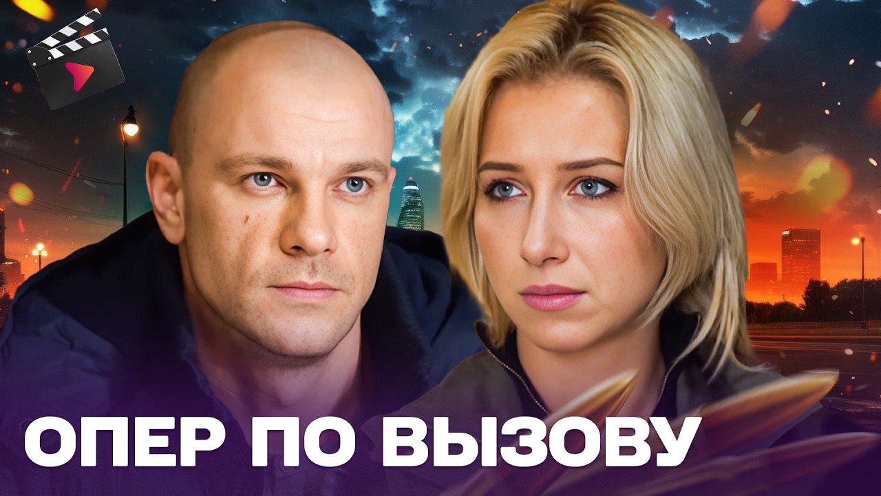 ЛУЧШИЙ ДЕТЕКТИВ НА ВЕЧЕР! ОПЕР ПО ВЫЗОВУ | ПРАВДА ДОРОЖЕ ЖИЗНИ. ЧАСТЬ 21
