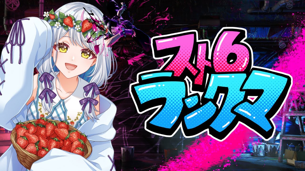 【スト6】おはよ！！寝坊した！！Mジュリランク！【