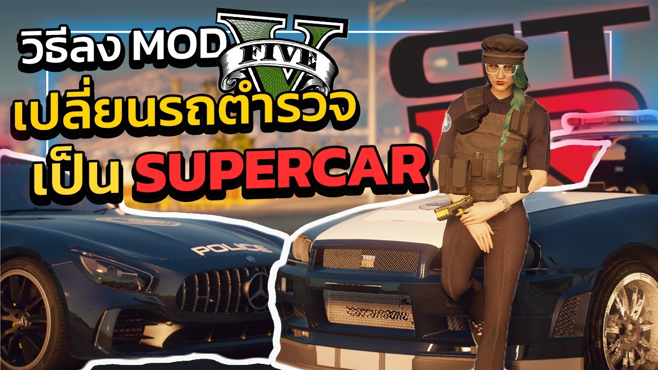 GTA V สอนลง MOD เปลี่ยนรถตำรวจ 