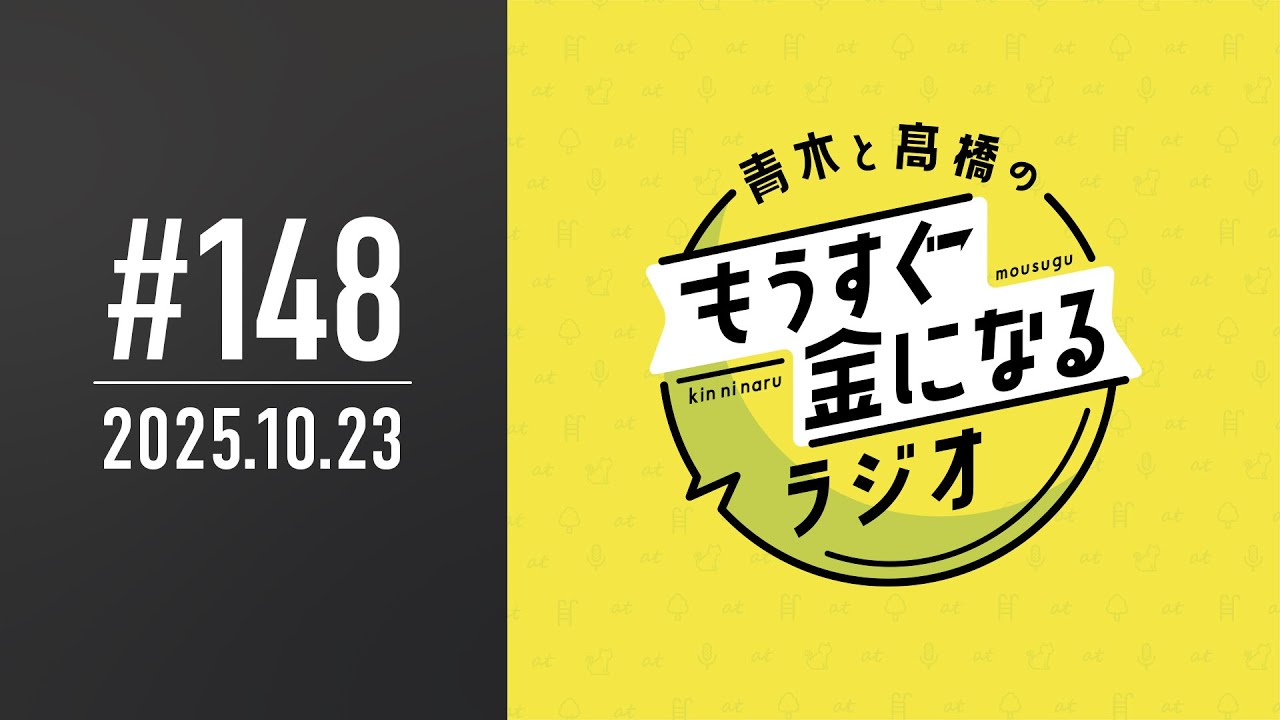 青木と髙橋のもうすぐ金になるラジオ　#148
