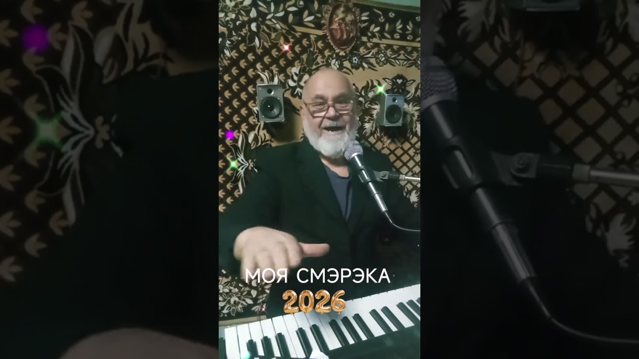СМЕРЕКО!