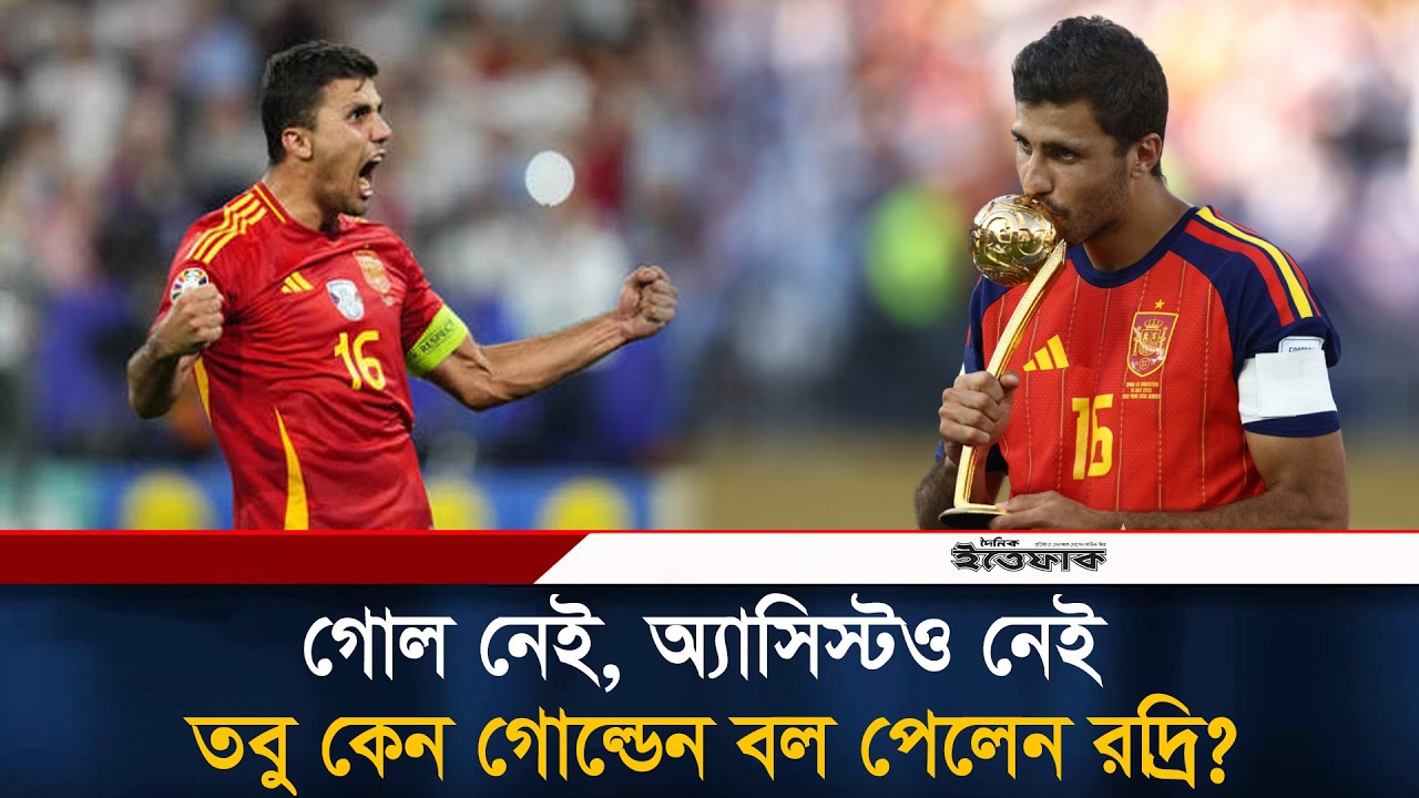 গোল নেই, অ্যাসিস্টও নেই তবু কেন গোল্ডেন বল পেলেন রদ্রি? | Rodri | Golden Ball | Ittefaq