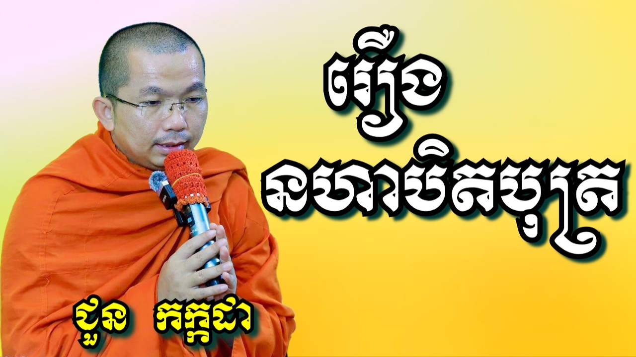 រឿង នហាបិតបុត្រ  - ជួន កក្កដា | Dharma talk by Choun Kakada