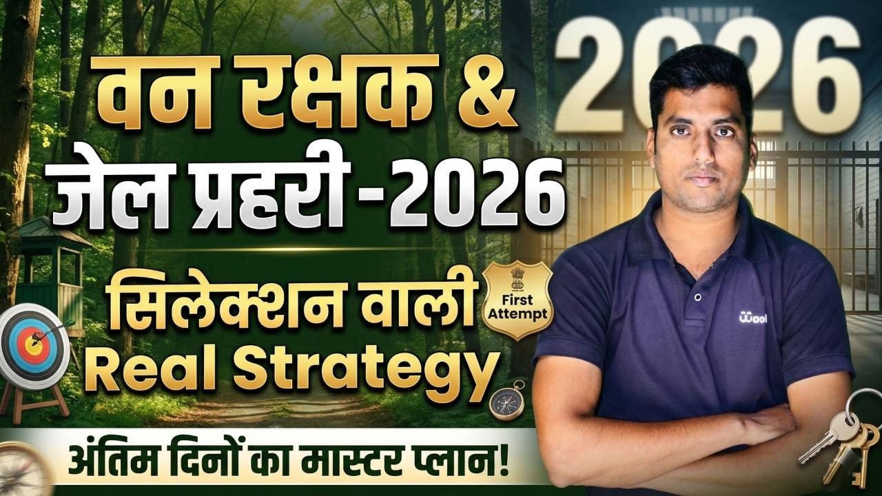 वन रक्षक & जेल प्रहरी 2026 🚔 | First Attempt Selection Strategy 🎯 | Last Days Master Plan