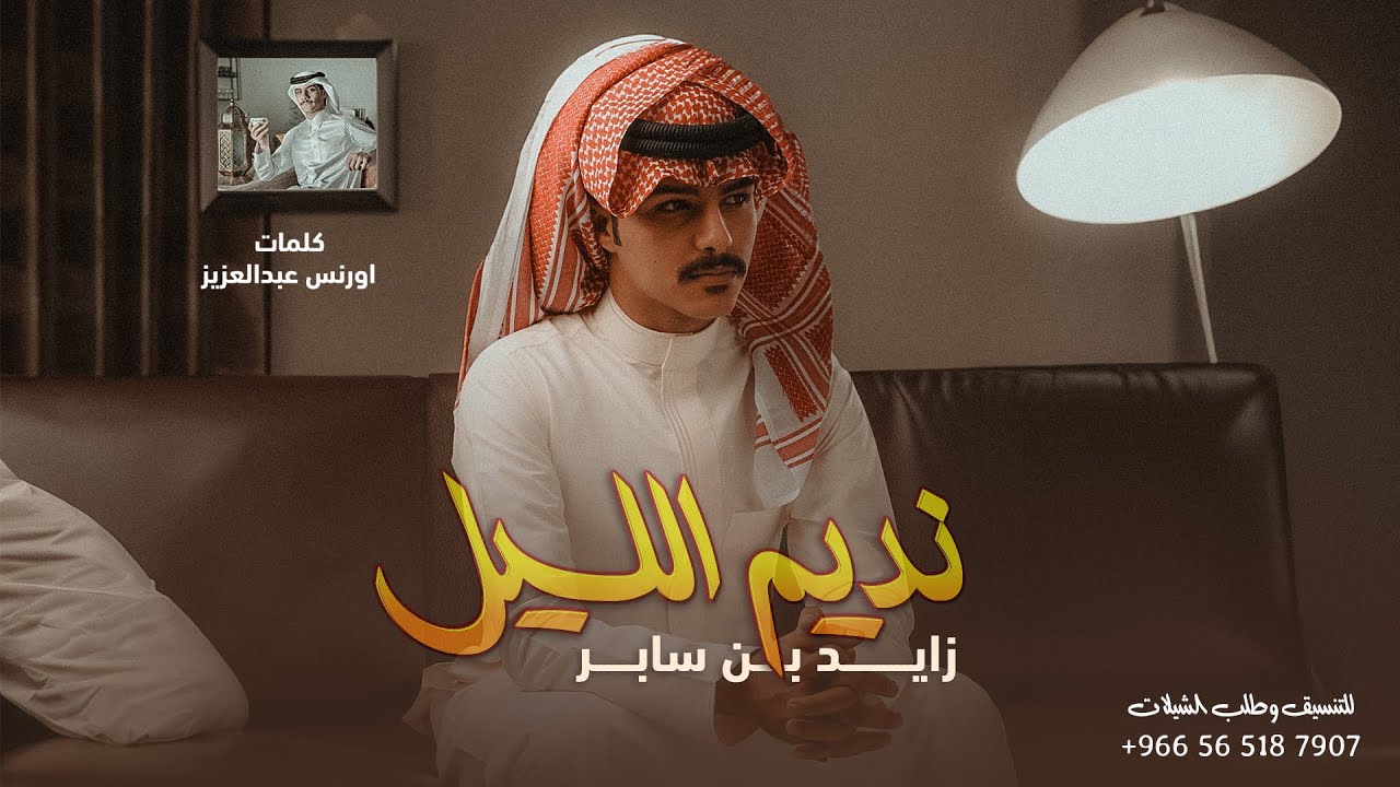 زايد بن سابر - نديم الليل - بدون موسيقى