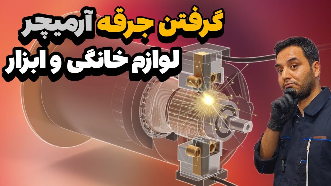 بررسی علت جرقه زدن موتورهای لوازم خانگی و ابزار  راهکار و رفع آن