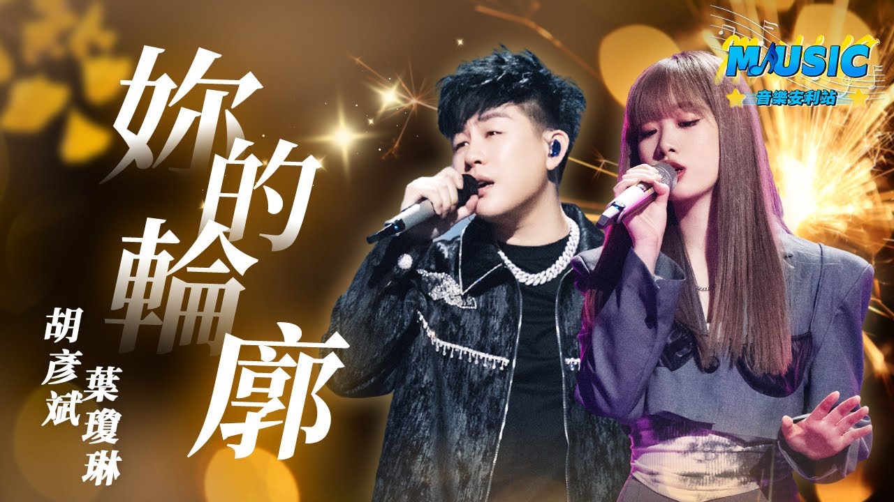 胡彦斌叶琼琳《你的轮廓》 抖音網紅叶琼琳一開口就超驚艷！這唱功是tiktok博主天花板了吧！#Music #live