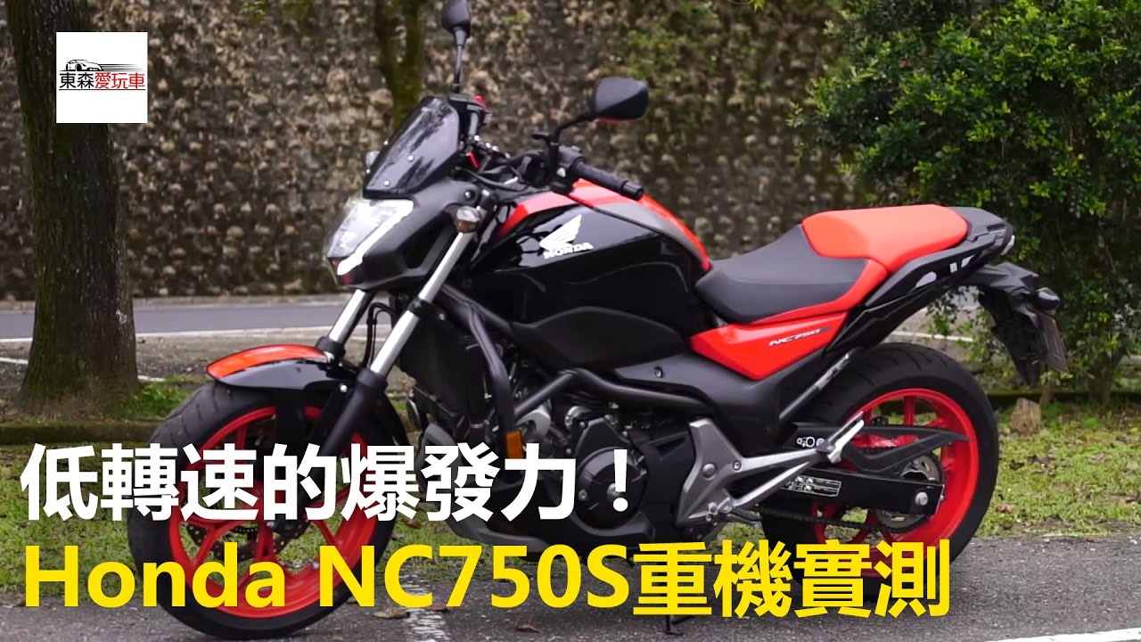 低轉速的爆發力！《Honda NC750S》重機實測《玩車最原創》 20170505 廖怡塵 小三- 東森愛玩車