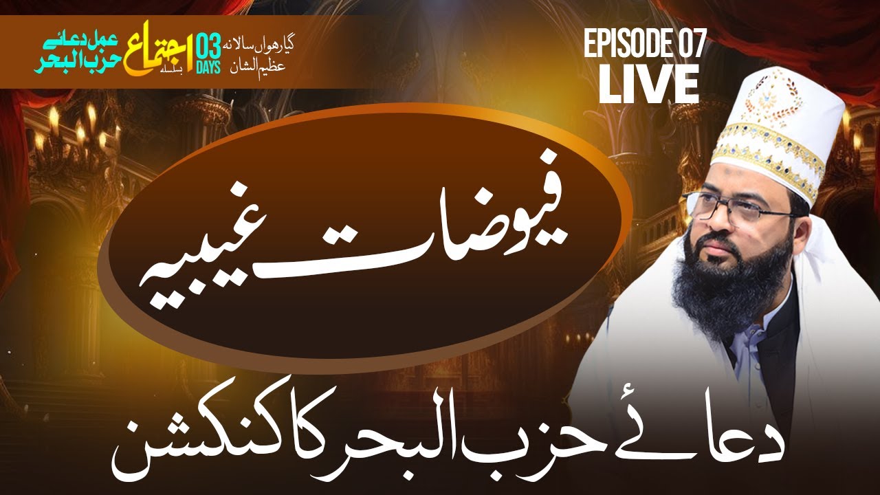 Fuzaat e Ghebiyah | Dua Hizbul Bahr ka Connection | 3 Roza Salana Rohani Ijtema | Day 3 | Mandra