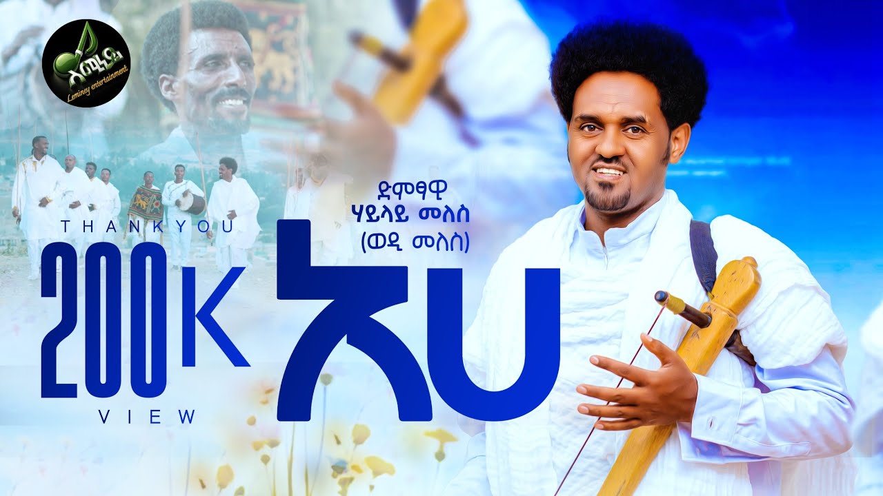 Hailay Meles (ወዲ መለስ) አሀ /EHE/ ሓዱሽ ትግርኛ  ሁራ 3 New Traditional Huraseleste Vidio clip 2026