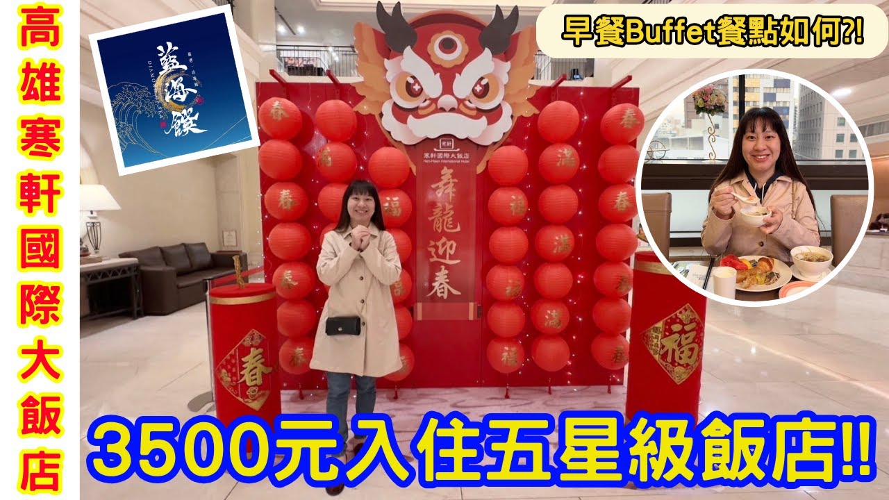 【高雄住宿】3500元入住老字號五星級飯店｜超高CP值的五星級寒軒國際大飯店｜地點超好超方便｜#高雄 #五星級飯店 -林咚咚Sandy