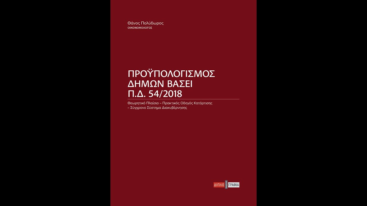 «Προϋπολογισμός Δήμων βάσει Π.Δ. 54/2018» | Θάνος Πολύδωρος | Εκδόσεις Διπλογραφία | IANOS