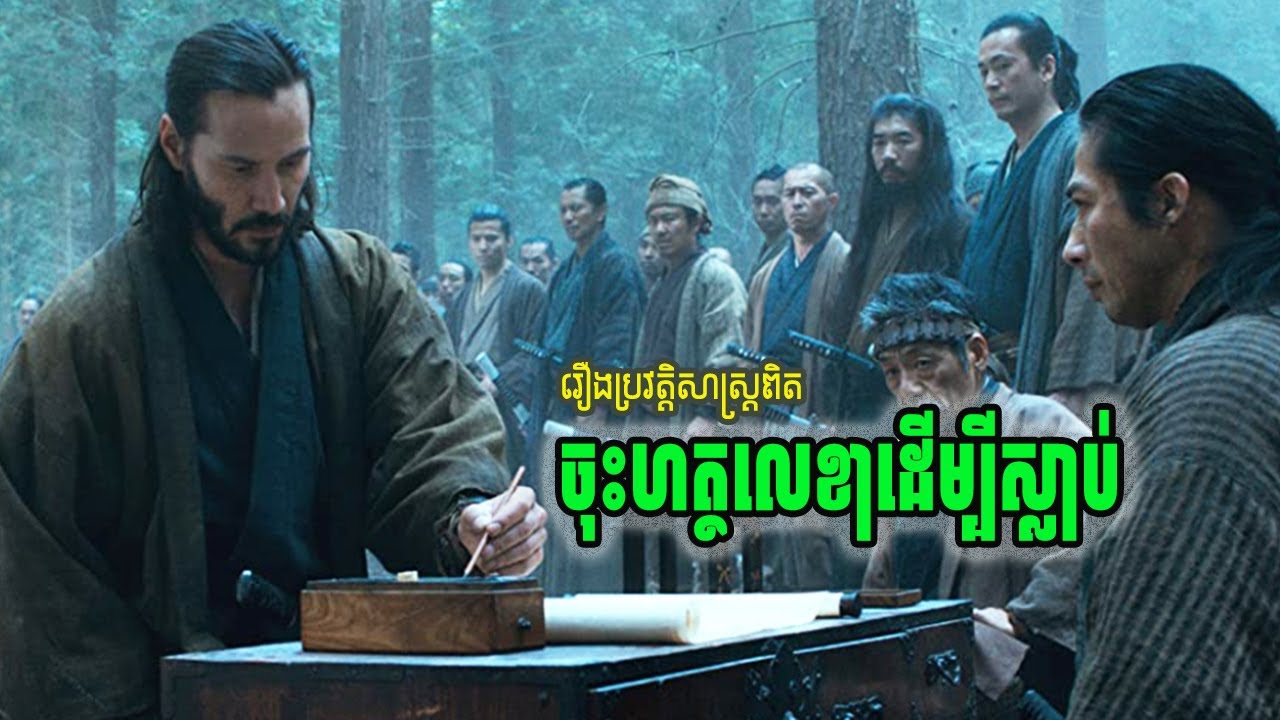 សាំម៉ូរៃទាំង៤៧នាក់សុខចិត្តស្លាប់ខ្លួនដើម្បីសងសឹក | 47 Ronin