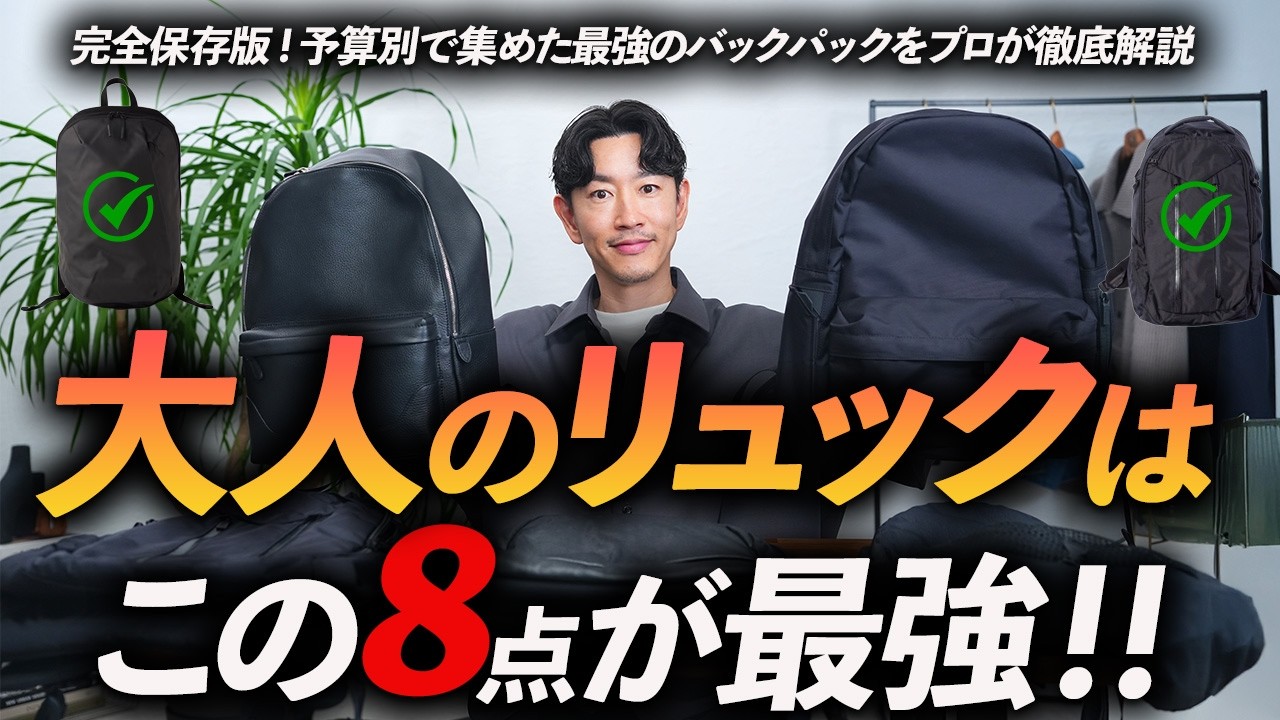 【30代・40代】大人に似合う最強のリュック「8選」最新から定番までプロが実物で徹底解説します【完全保存版】