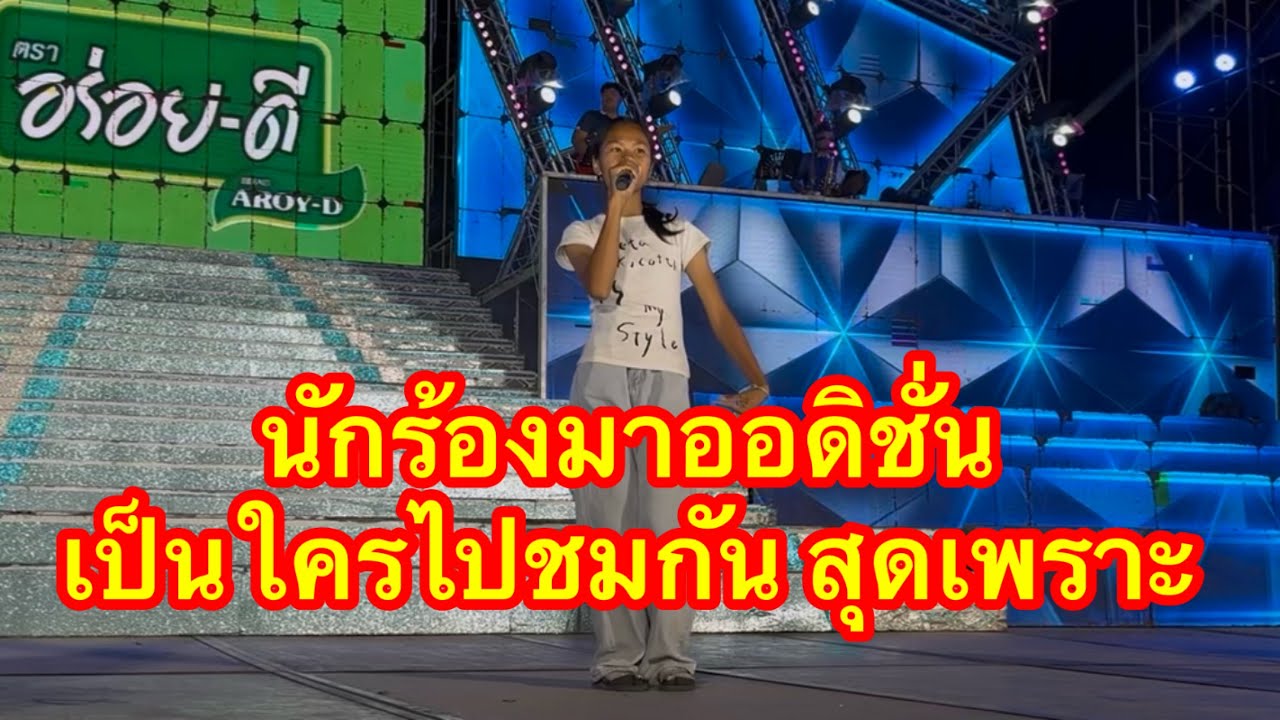 นักร้องมาออดิชั่น เป็นใครไปชมกัน #อุ๋งอิ๋งเพชรบ้านแพง 