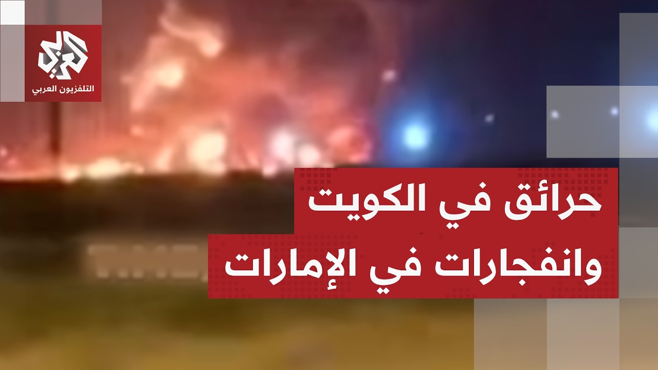 حريق في قاعدة علي السالم في الكويت وانفجارات في أبو ظبي والسعودية تعترض صواريخ إيران الباليستية