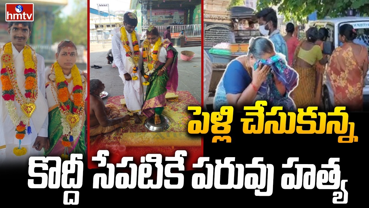 పెళ్లి చేసుకున్న కొద్దీ సేపటికే పరువు హ*త్య | Shocking Mu*der in Konaseema Dist | hmtv
