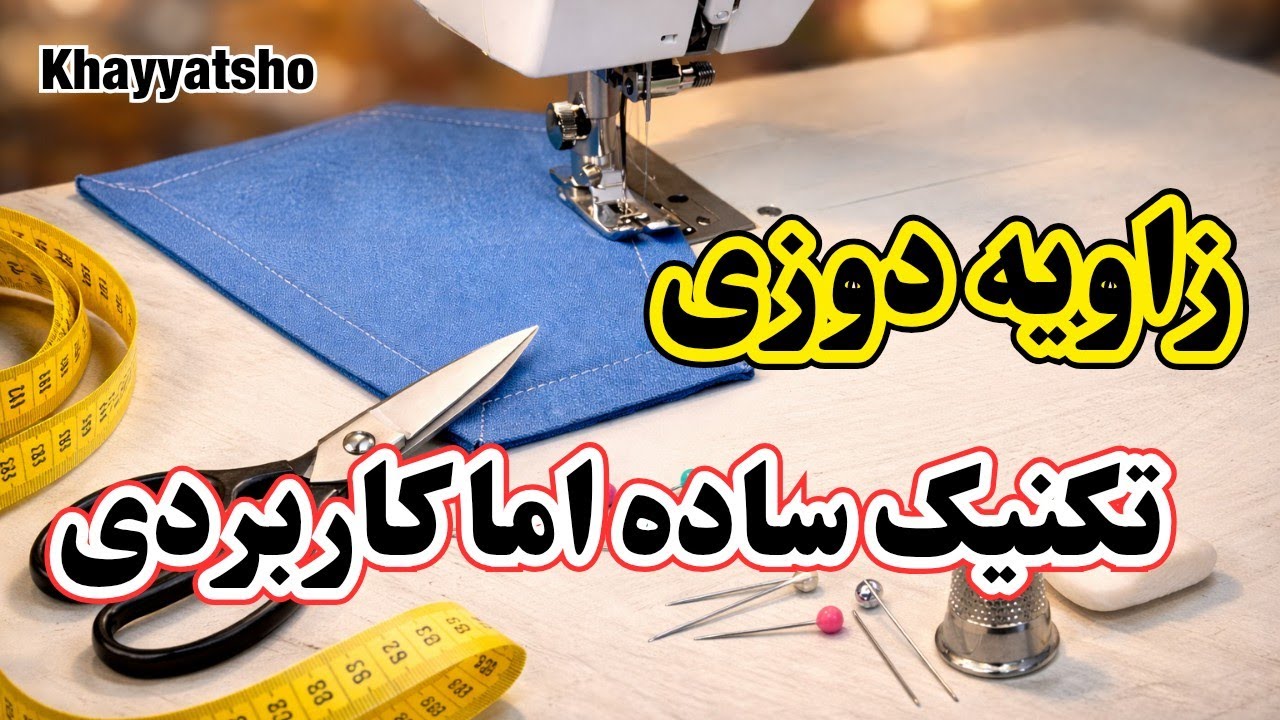 آموزش دوخت برش زاویه دار | زاویه دوزی| آموزش خیاطی 