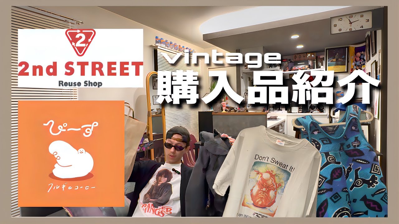 想像以上だった。東久留米の古着屋とセカスト。