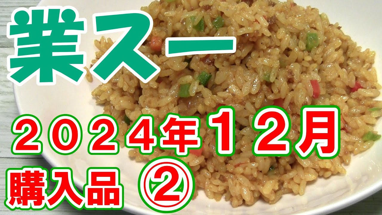 【業務スーパー】2024年12月の購入品 ② 【ドライカレー／みるく大福 ほか】