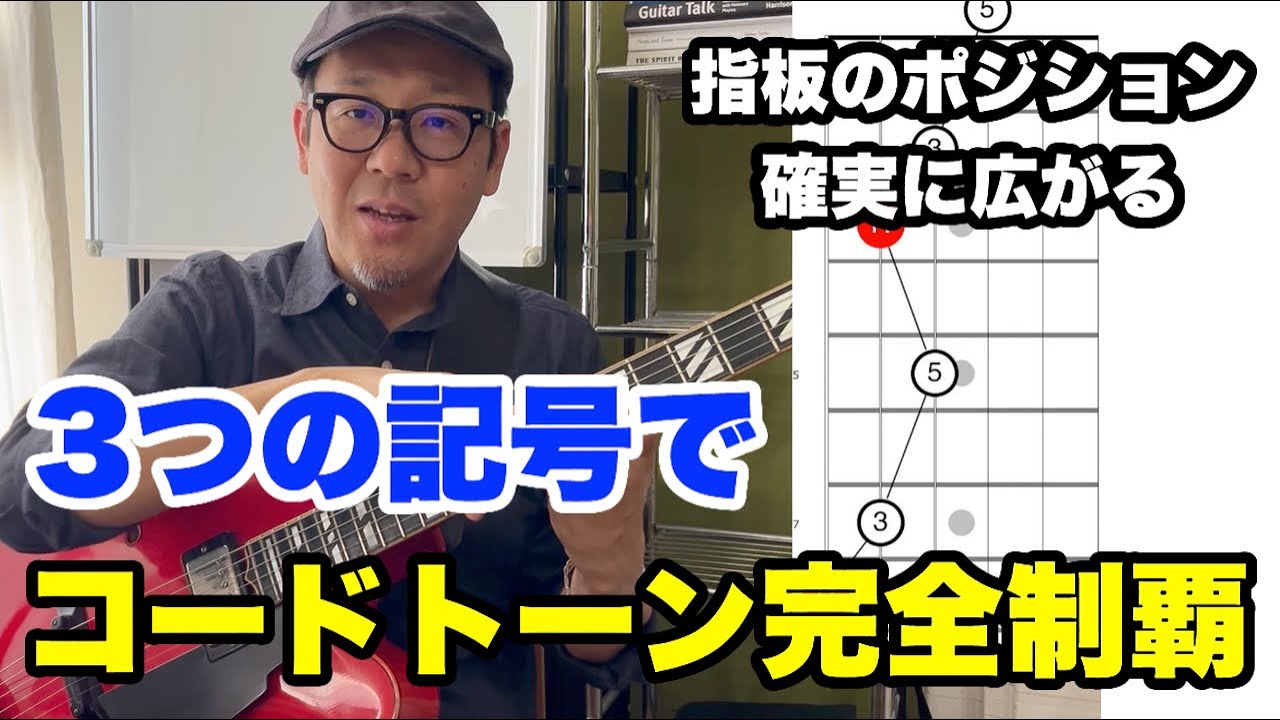 【ポジション完全制覇】指板上のすべてのコードトーンが浮き上がってつながる方法を紹介します。これで教則本からも卒業できます！