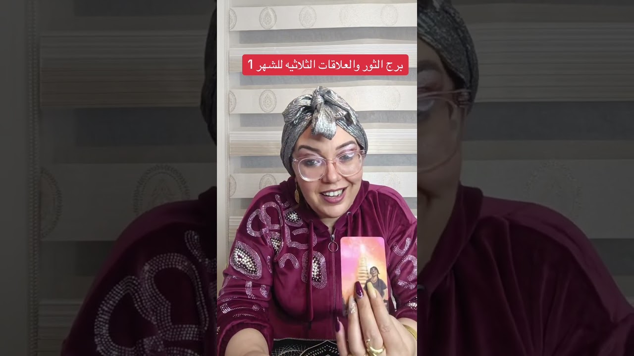 برج الثور والعلاقات الثلاثيه