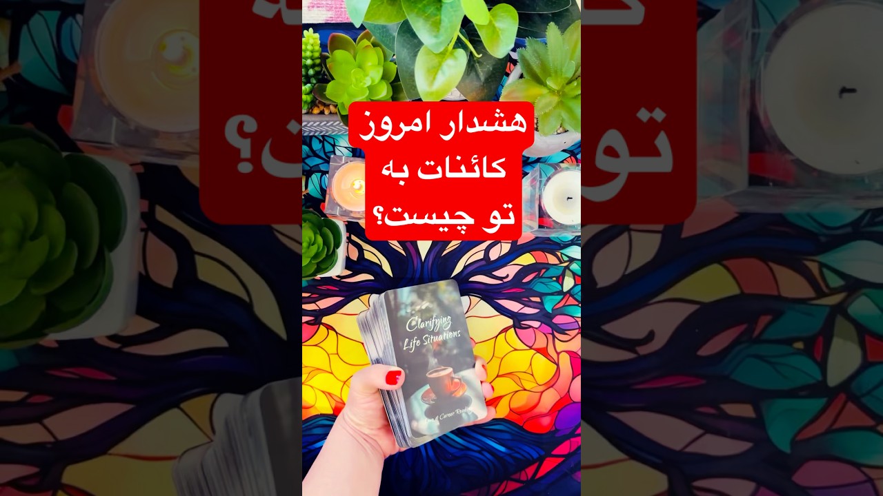 فال روزانه نیروانا_ هشدار امروز کائنات به تو چیست؟ #farsi_tarot #فال_روزانه #farsitarot