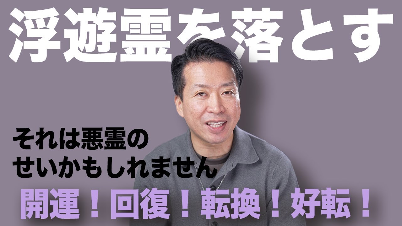 【浮遊霊を落とす】浄霊します！それは悪霊のせいかもしれません