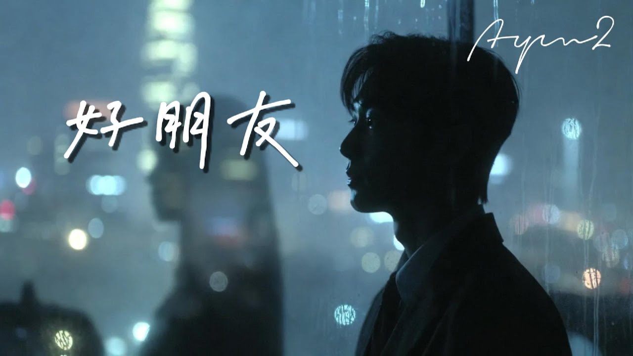 好朋友【原創歌曲】-AYM2  世界上最遙遠的距離，是我們只是「好朋友」。「暗戀神曲」#暗戀 #原創歌曲 #好朋友 #清清白白 #傷感歌 #鋼琴 #單戀