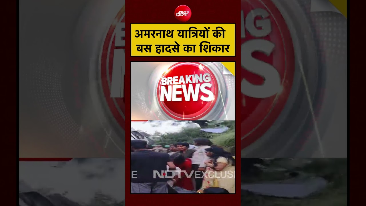 Amarnath Yatra Bus Accident: अमरनाथ यात्रियों की  बस हादसे का शिकार | #amarnath