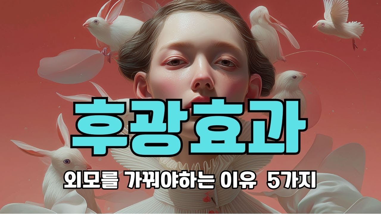 후광효과/외모를 가꿔야하는 이유 펙트로 알려주는 5가지/나이 들수록 외모를 가꿔야 하는 '진짜' 이유