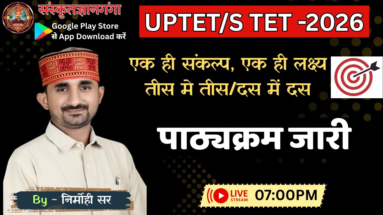 UP TET/SUPER TET -2026 || पाठ्यक्रम जारी || सम्पूर्ण जानकारी || By Nirmohi Sir
