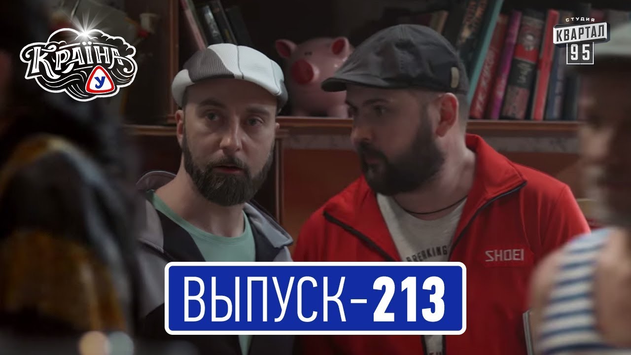 Країна У с Вечерним Марком, выпуск 213 | Молодежная комедия 2017