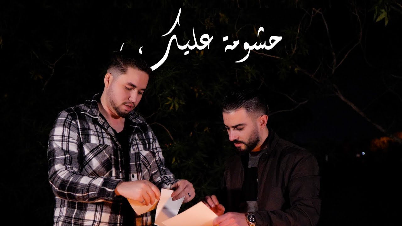 Rachid Ziko Ft. Dj Medo Hchoma alik/     حشومة عليك (Official Music Video ) 2025