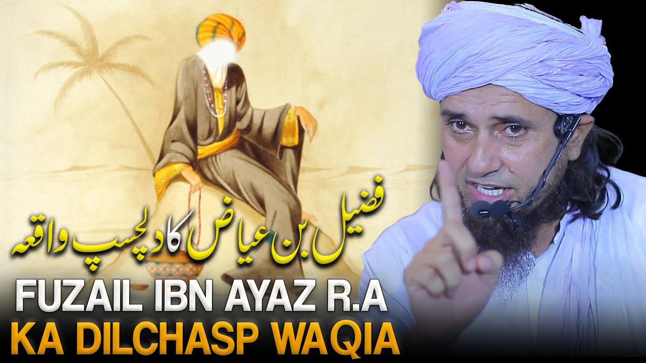 Fuzail Ibn Ayaz R.A Ka Dilchasp Waqia | Mufti Tariq Masood