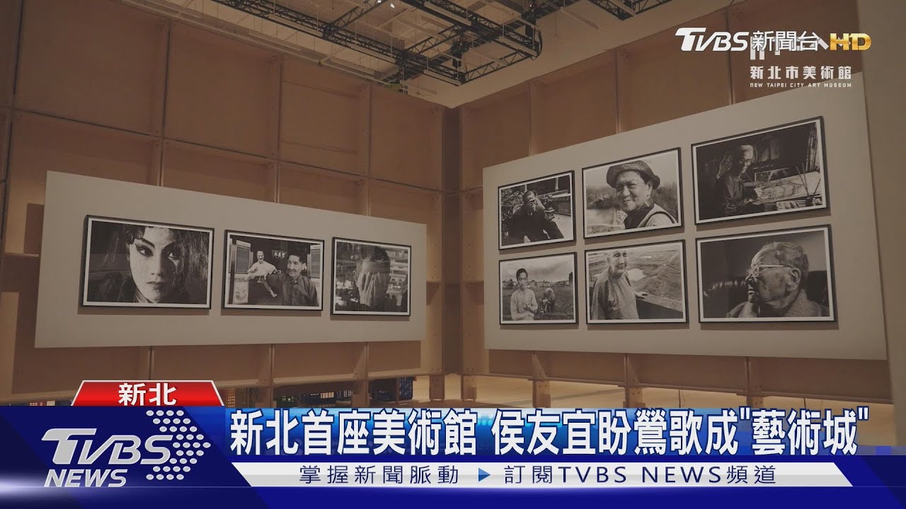 新北美術館25日開館 6月底前免購票參觀｜TVBS新聞 @TVBSNEWS01
