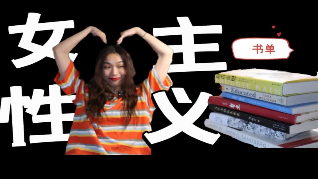【大鸟】30岁以来的女性主义书单/你不知道哪本书在等着你觉醒/7本激发我女性观的好书推荐