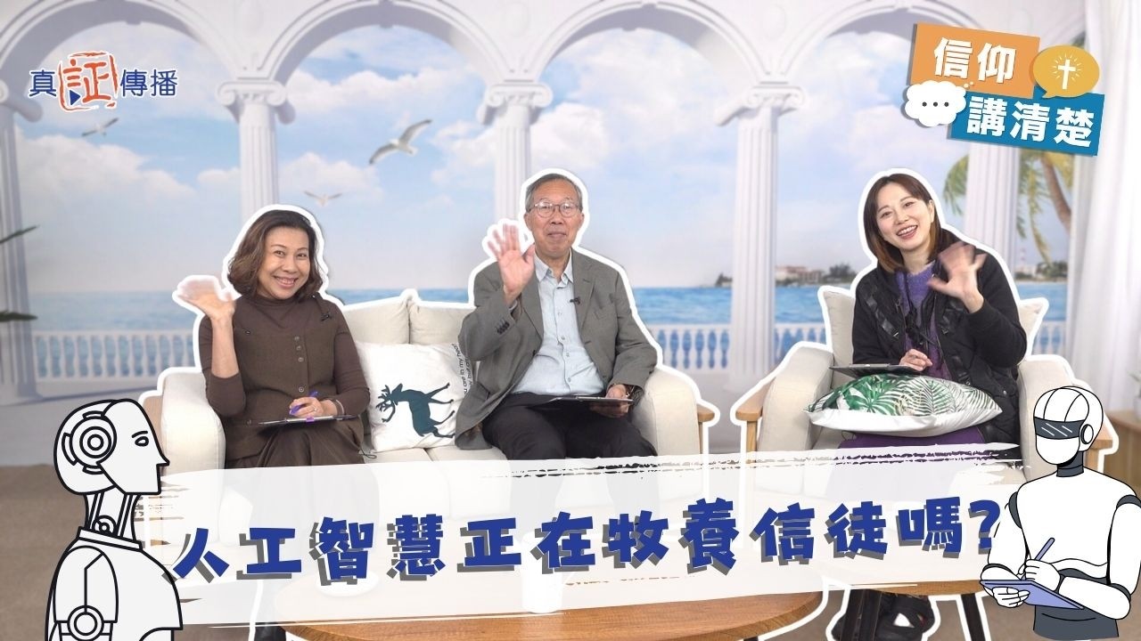 AI正在取替牧者牧養信徒？｜EP216信仰講清楚 (CC中文字幕)